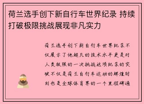 荷兰选手创下新自行车世界纪录 持续打破极限挑战展现非凡实力