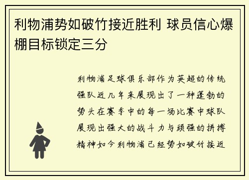 利物浦势如破竹接近胜利 球员信心爆棚目标锁定三分