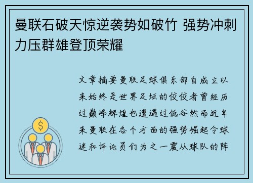 曼联石破天惊逆袭势如破竹 强势冲刺力压群雄登顶荣耀