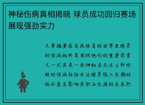 神秘伤病真相揭晓 球员成功回归赛场展现强劲实力