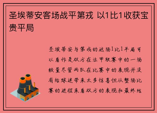 圣埃蒂安客场战平第戎 以1比1收获宝贵平局