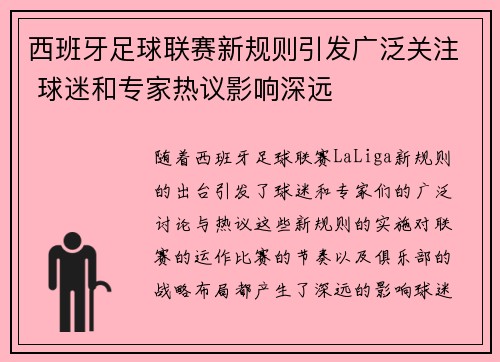 西班牙足球联赛新规则引发广泛关注 球迷和专家热议影响深远