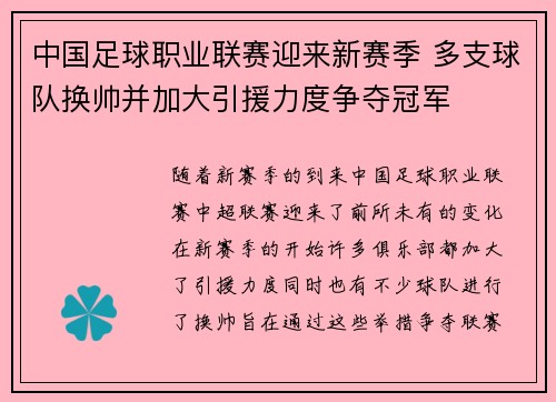 中国足球职业联赛迎来新赛季 多支球队换帅并加大引援力度争夺冠军