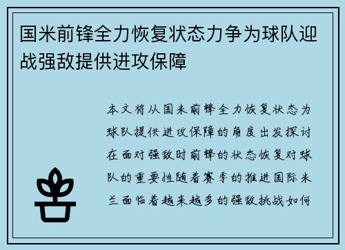 国米前锋全力恢复状态力争为球队迎战强敌提供进攻保障