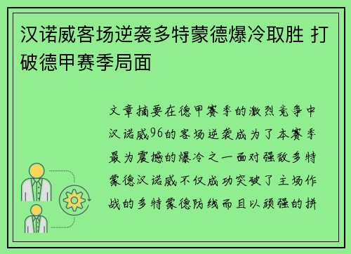 汉诺威客场逆袭多特蒙德爆冷取胜 打破德甲赛季局面
