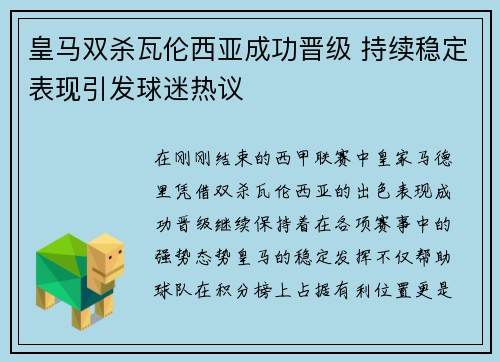 皇马双杀瓦伦西亚成功晋级 持续稳定表现引发球迷热议