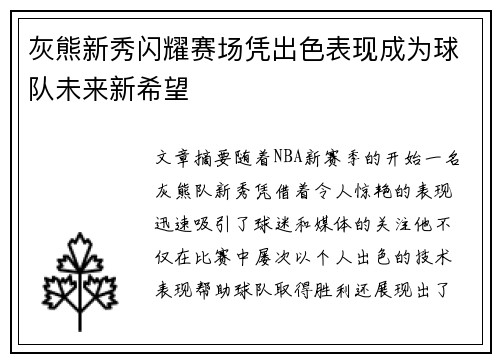 灰熊新秀闪耀赛场凭出色表现成为球队未来新希望