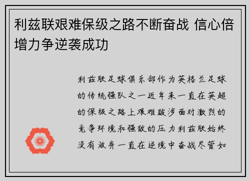 利兹联艰难保级之路不断奋战 信心倍增力争逆袭成功