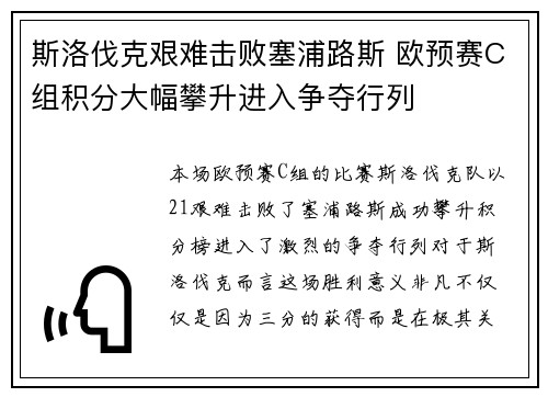 斯洛伐克艰难击败塞浦路斯 欧预赛C组积分大幅攀升进入争夺行列