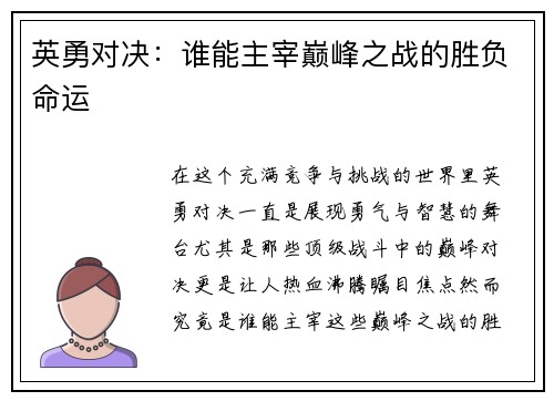 英勇对决：谁能主宰巅峰之战的胜负命运