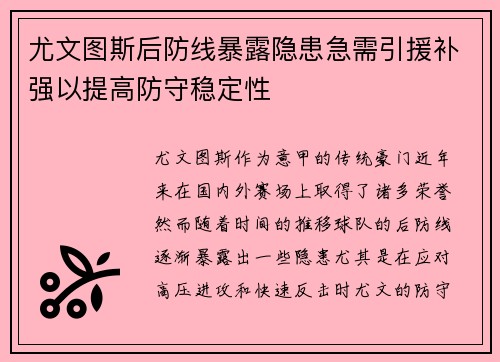 尤文图斯后防线暴露隐患急需引援补强以提高防守稳定性