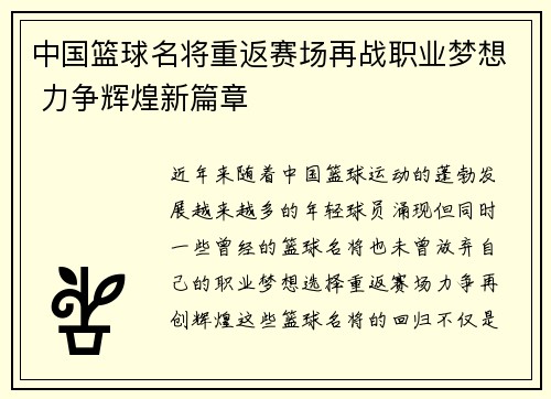 中国篮球名将重返赛场再战职业梦想 力争辉煌新篇章