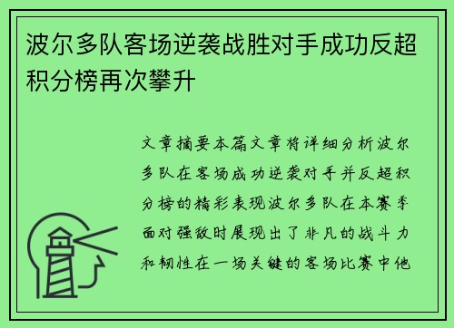 波尔多队客场逆袭战胜对手成功反超积分榜再次攀升