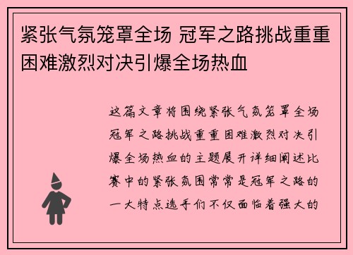 紧张气氛笼罩全场 冠军之路挑战重重困难激烈对决引爆全场热血