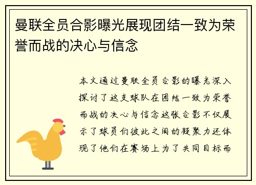 曼联全员合影曝光展现团结一致为荣誉而战的决心与信念