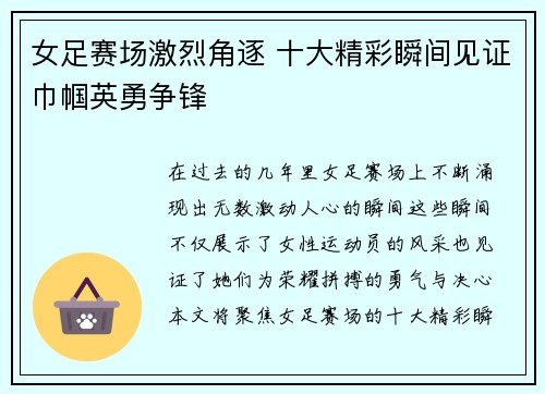 女足赛场激烈角逐 十大精彩瞬间见证巾帼英勇争锋