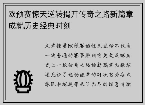 欧预赛惊天逆转揭开传奇之路新篇章成就历史经典时刻