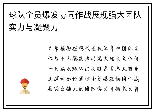 球队全员爆发协同作战展现强大团队实力与凝聚力