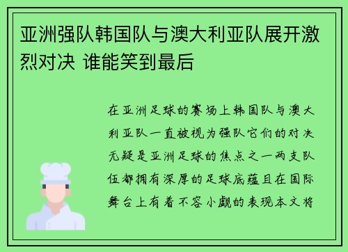 亚洲强队韩国队与澳大利亚队展开激烈对决 谁能笑到最后