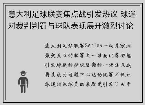 意大利足球联赛焦点战引发热议 球迷对裁判判罚与球队表现展开激烈讨论