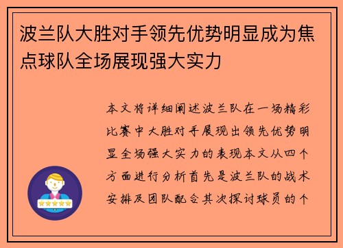 波兰队大胜对手领先优势明显成为焦点球队全场展现强大实力