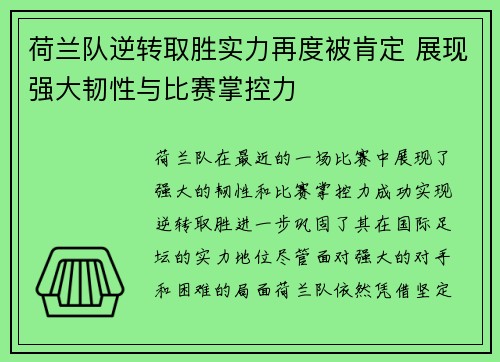荷兰队逆转取胜实力再度被肯定 展现强大韧性与比赛掌控力