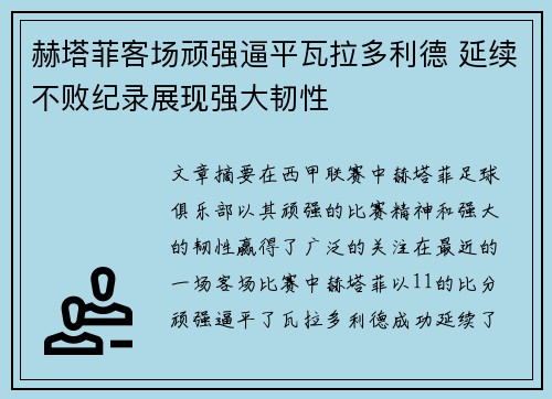 赫塔菲客场顽强逼平瓦拉多利德 延续不败纪录展现强大韧性