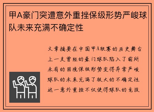 甲A豪门突遭意外重挫保级形势严峻球队未来充满不确定性