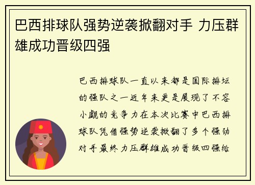 巴西排球队强势逆袭掀翻对手 力压群雄成功晋级四强