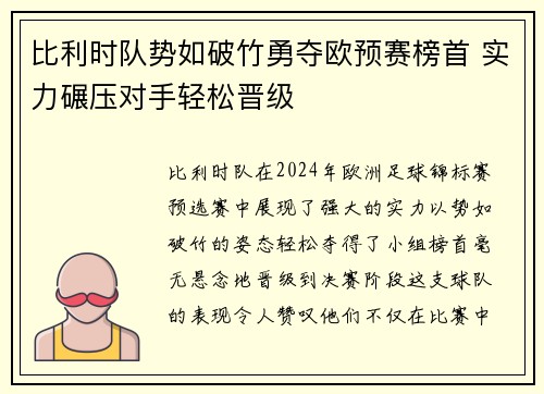 比利时队势如破竹勇夺欧预赛榜首 实力碾压对手轻松晋级