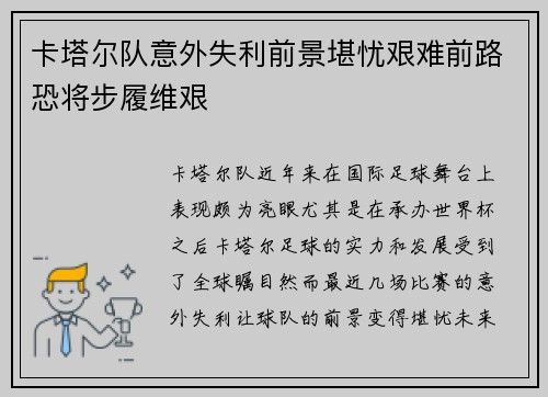 卡塔尔队意外失利前景堪忧艰难前路恐将步履维艰