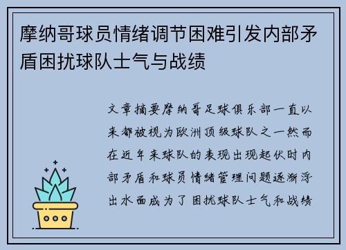 摩纳哥球员情绪调节困难引发内部矛盾困扰球队士气与战绩