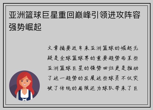 亚洲篮球巨星重回巅峰引领进攻阵容强势崛起