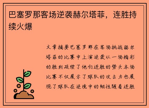 巴塞罗那客场逆袭赫尔塔菲，连胜持续火爆