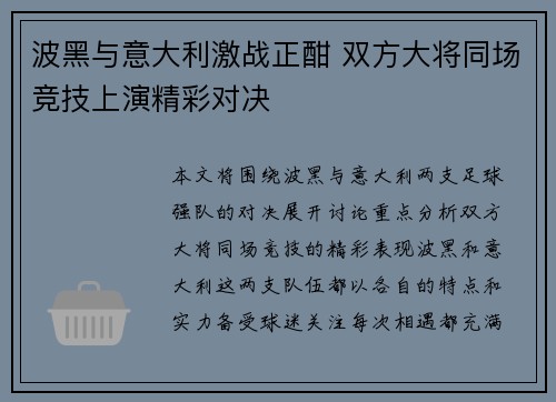 波黑与意大利激战正酣 双方大将同场竞技上演精彩对决