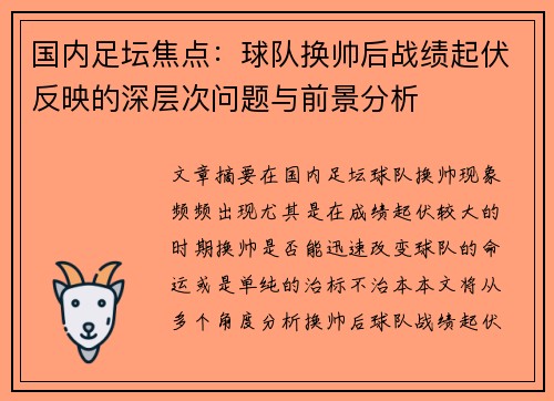 国内足坛焦点：球队换帅后战绩起伏反映的深层次问题与前景分析