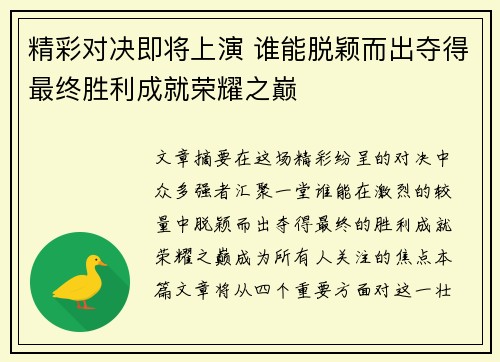 精彩对决即将上演 谁能脱颖而出夺得最终胜利成就荣耀之巅