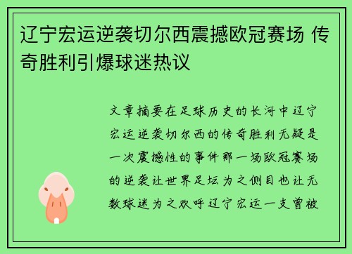 辽宁宏运逆袭切尔西震撼欧冠赛场 传奇胜利引爆球迷热议