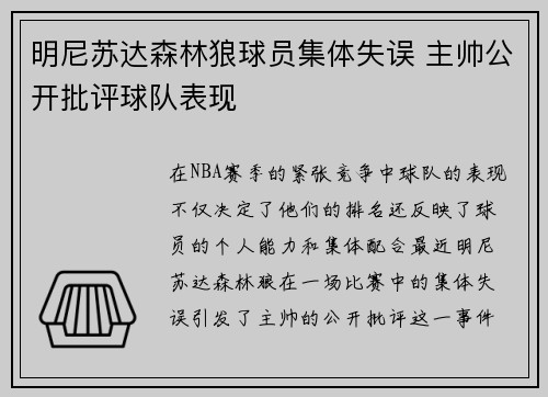 明尼苏达森林狼球员集体失误 主帅公开批评球队表现
