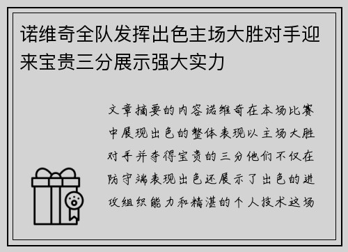 诺维奇全队发挥出色主场大胜对手迎来宝贵三分展示强大实力
