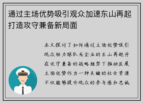 通过主场优势吸引观众加速东山再起打造攻守兼备新局面