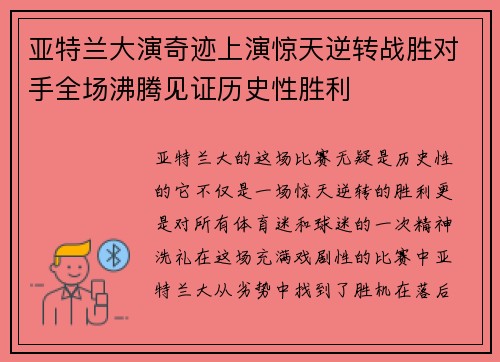 亚特兰大演奇迹上演惊天逆转战胜对手全场沸腾见证历史性胜利