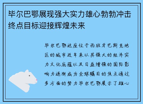 毕尔巴鄂展现强大实力雄心勃勃冲击终点目标迎接辉煌未来