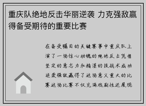 重庆队绝地反击华丽逆袭 力克强敌赢得备受期待的重要比赛