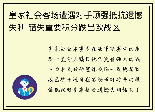 皇家社会客场遭遇对手顽强抵抗遗憾失利 错失重要积分跌出欧战区