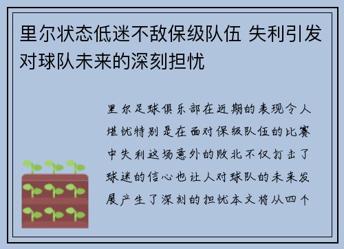 里尔状态低迷不敌保级队伍 失利引发对球队未来的深刻担忧