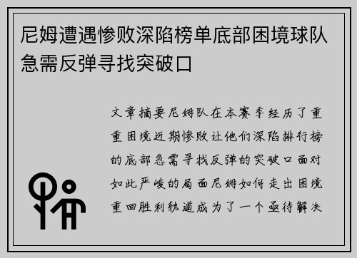 尼姆遭遇惨败深陷榜单底部困境球队急需反弹寻找突破口