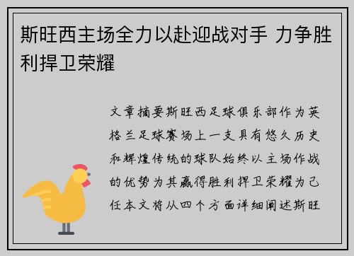 斯旺西主场全力以赴迎战对手 力争胜利捍卫荣耀