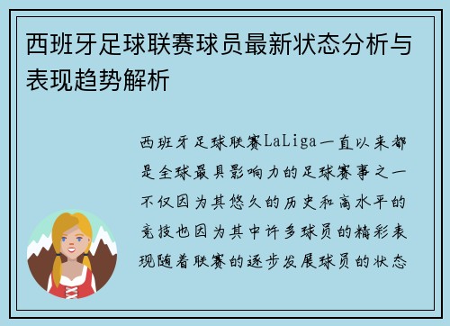 西班牙足球联赛球员最新状态分析与表现趋势解析