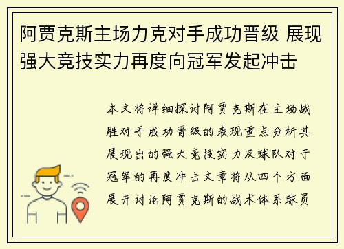 阿贾克斯主场力克对手成功晋级 展现强大竞技实力再度向冠军发起冲击